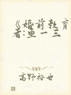 《婚前教育》作者:鱼一三