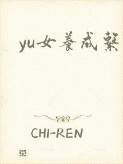 yu女养成系统
