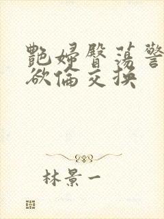 艳妇臀荡警察乳欲伦交换