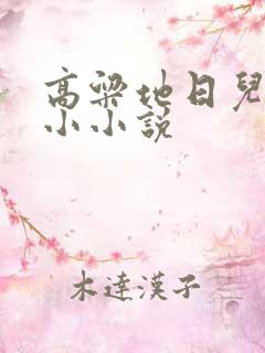 高粱地日儿媳妇小小说