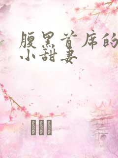 腹黑首席的替身小甜妻