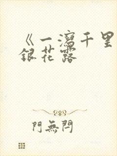 《一泻千里》金银花露