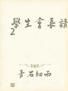 学生会长请小心2