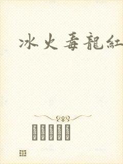 冰火毒龙红绳