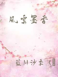 风云墨香