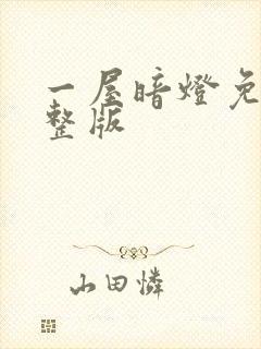 一屋暗灯免费完整版