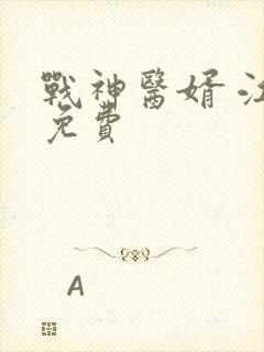 战神医婿 江辰免费