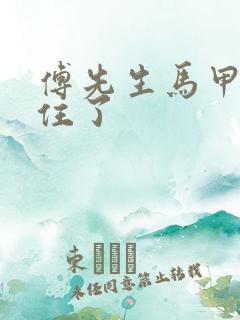 傅先生马甲藏不住了