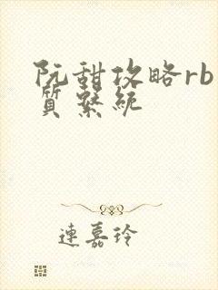 阮甜攻略rb优质系统