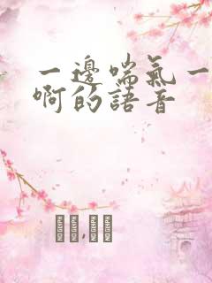 一边喘气一边叫啊的语音