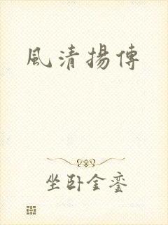 风清扬传