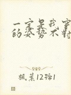 一定是我穿肉文的姿势不对