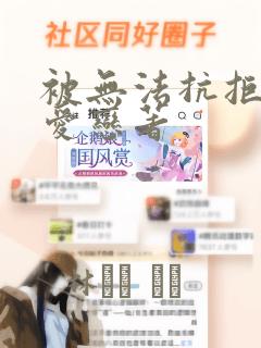 被无法抗拒般地爱恋著：结局+番外