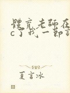 体育老师在单杠c了我一节课网站