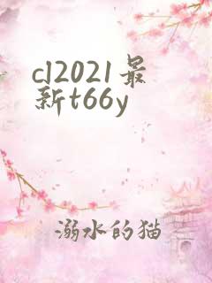 cl2021最新t66y