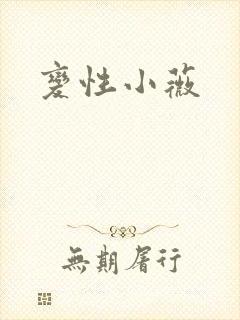 变性小薇
