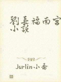 刘长福南宫琉璃小说