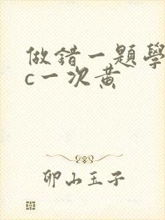 做错一题学长就c一次黄