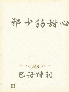 邪少的甜心妻