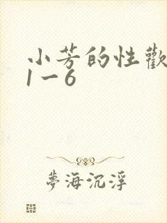 小芳的性欢生活1一6