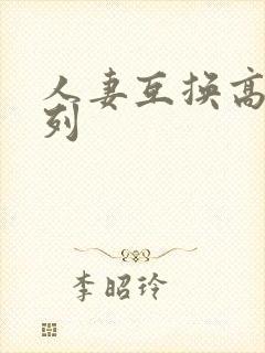 人妻互换高h系列