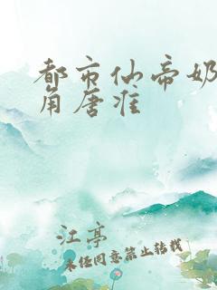 都市仙帝奶爸主角唐准