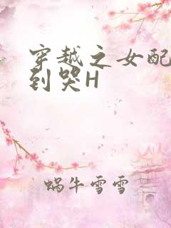 穿越之女配被肉到哭H