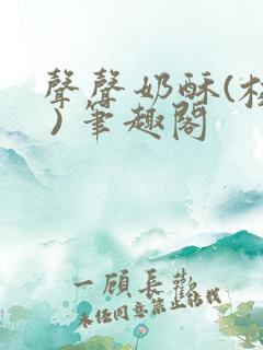 声声奶酥(校园 ) 笔趣阁