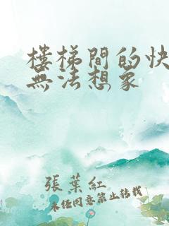 楼梯间的快乐你无法想象