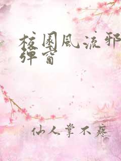 校园风流邪神无弹窗