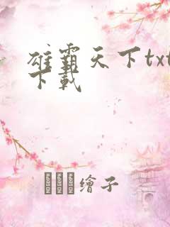 雄霸天下txt下载