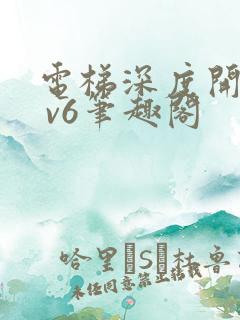电梯深度开发1 v6笔趣阁