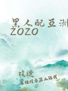黑人配亚洲女人ZOZO