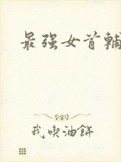 最强女首辅小说
