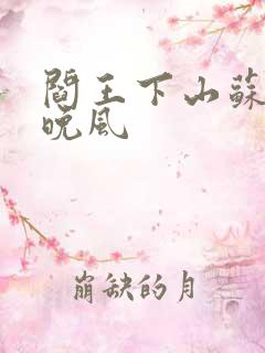 阎王下山苏文陆晚风