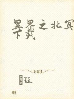 异界之北冥神功下载