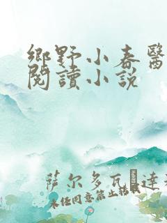 乡野小春医免费阅读小说