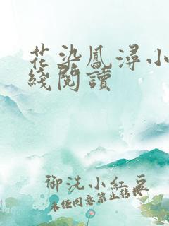 花染凤浔小说在线阅读