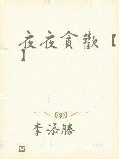 夜夜贪欢【高H】