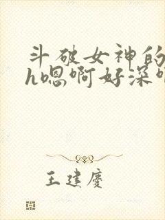 斗破女神的堕落h嗯啊好深啊