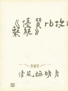 《优质rb攻略系统》