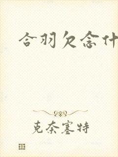 合羽欠念什么