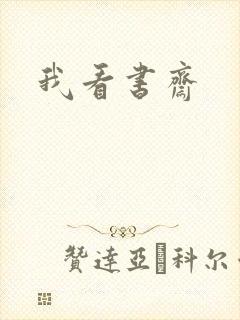 我看书斋