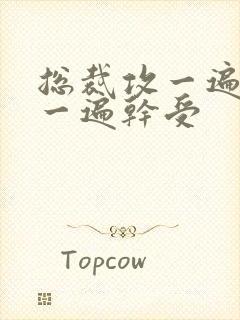 总裁攻一遍开会一遍干受