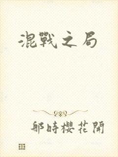 混战之局