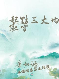 起点三大肉器张傲雪