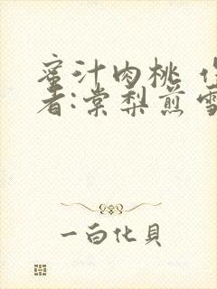 蜜汁肉桃 作 者:棠梨煎雪