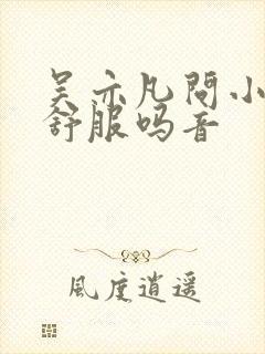 吴亦凡问小G娜舒服吗音