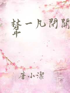 林一凡闭关十万年