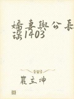 娇妻与公长篇瑶瑶1403